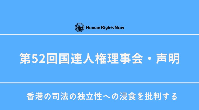 【第52回国連人権理事会・声明】香港の司法の独立性への浸食を批判する声明