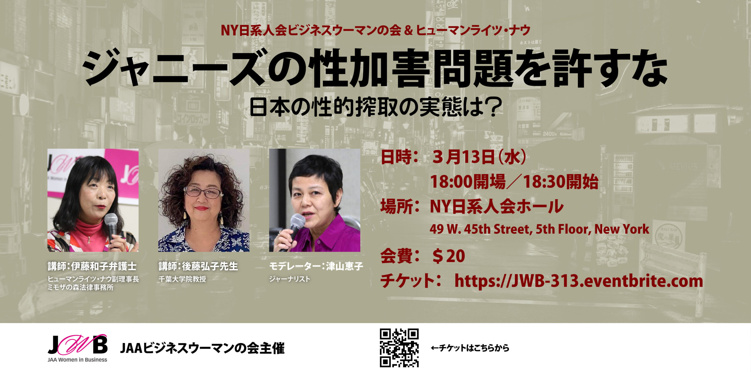 【トークイベント】NY開催「ジャニーズの性加害問題を許すな ー日本の性的搾取の実態は」
