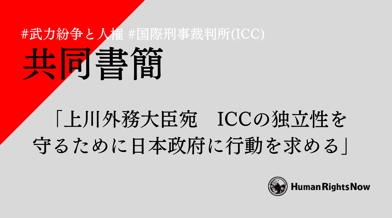 【共同書簡】上川外務大臣宛　ICCの独立性を守るために日本政府に行動を求める