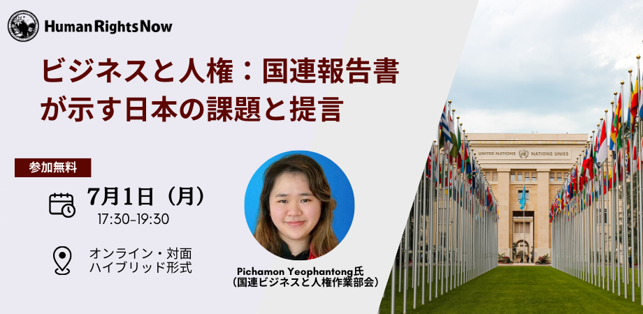 【イベント】7/1 (月) ビジネスと人権：国連報告書が示す日本の課題と提言