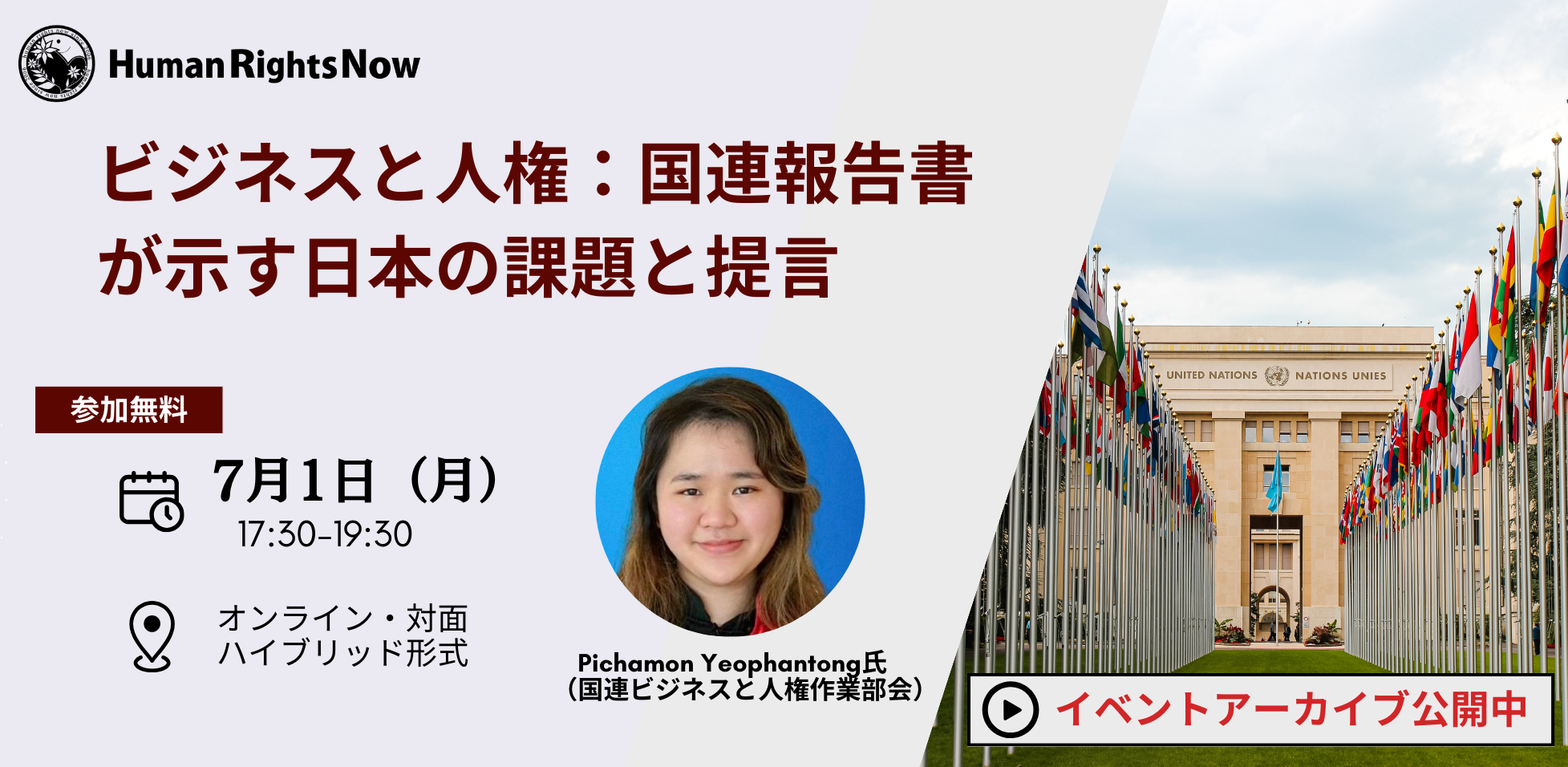 【イベント】7/1 (月) 「ビジネスと人権：国連報告書が示す日本の課題と提言」＜アーカイブ公開中＞