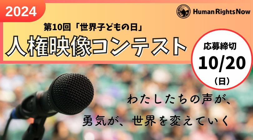 第10回　「世界子どもの日」人権映像コンテスト