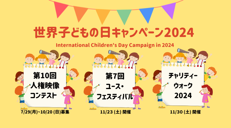 世界子どもの日キャンペーン2024