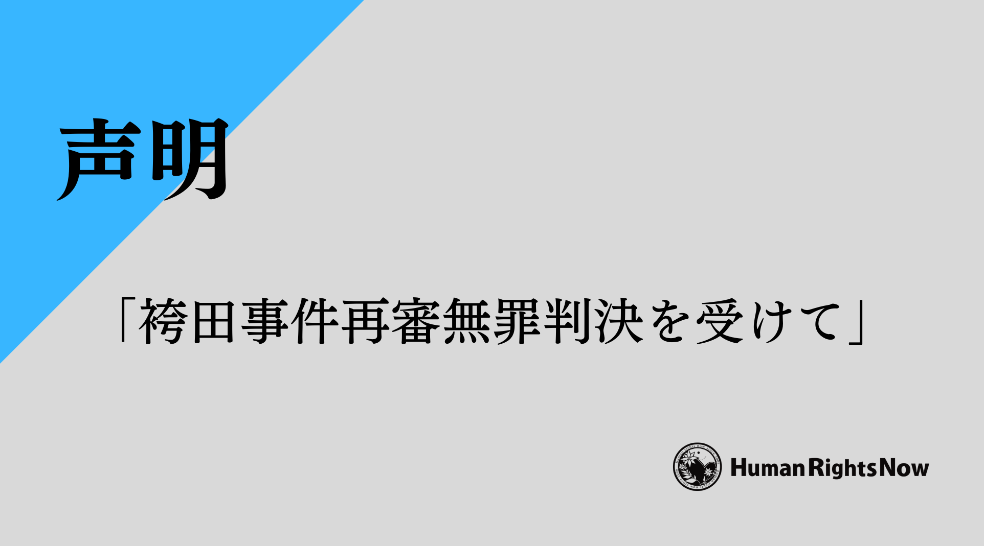 【声明】袴田事件再審無罪判決を受けて