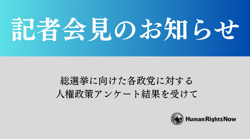 記者会見のご案内 「総選挙に向けた各政党に対する人権政策アンケート結果を受けて」　2024年10月22日（火）