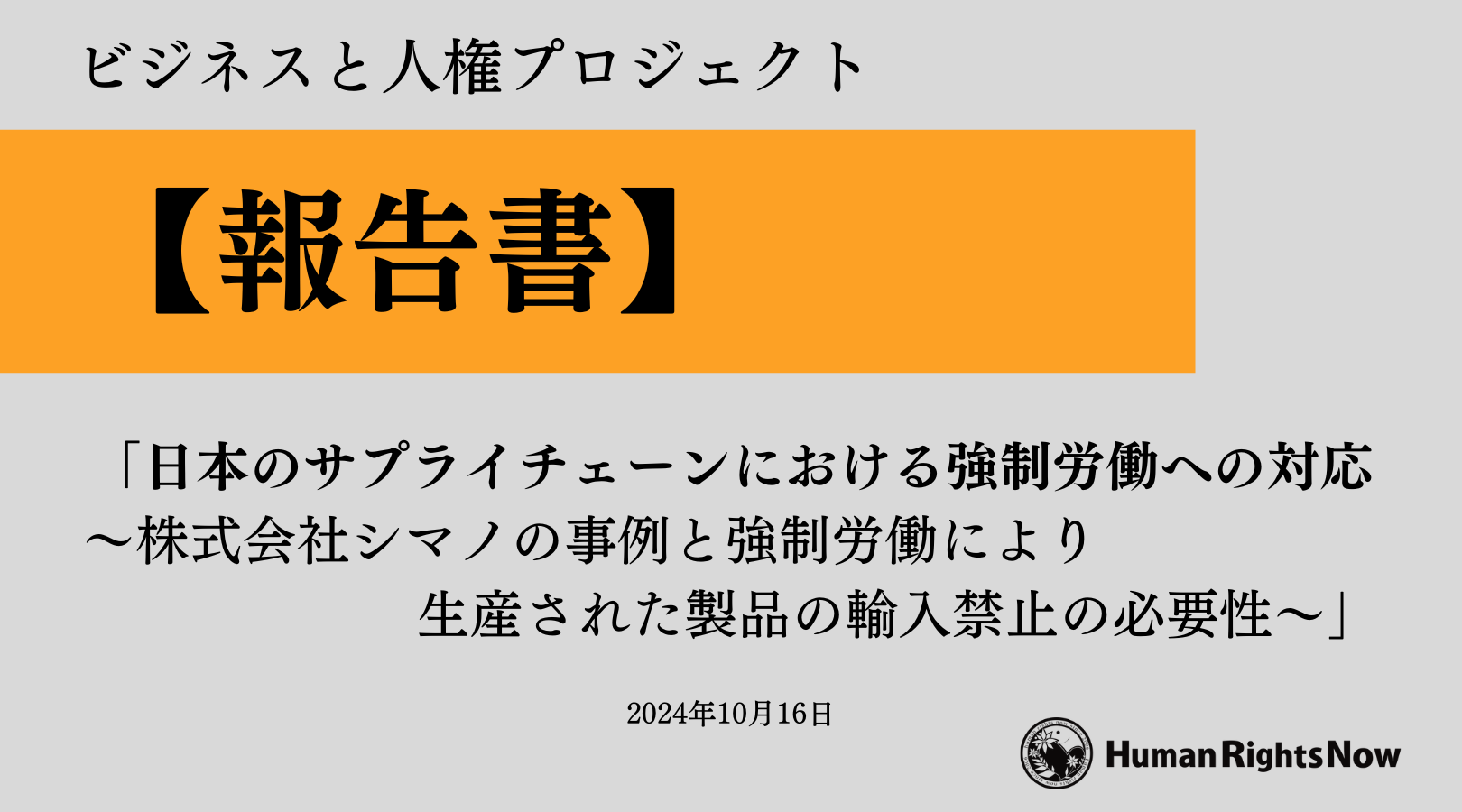 【報告書】「日本のサプライチェーンにおける強制労働への対応～株式会社シマノの事例と強制労働により生産された製品の輸入禁止の必要性～」