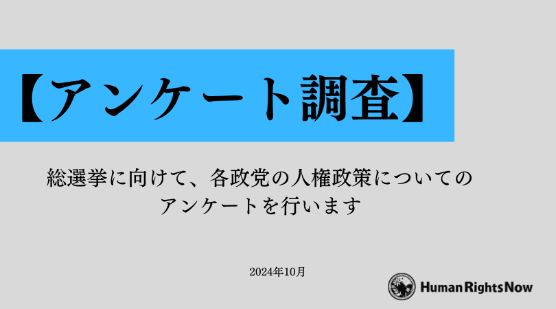 【プレスリリース】 各政党の人権政策についてのアンケート調査実施に関するお知らせ 2024年10月15日