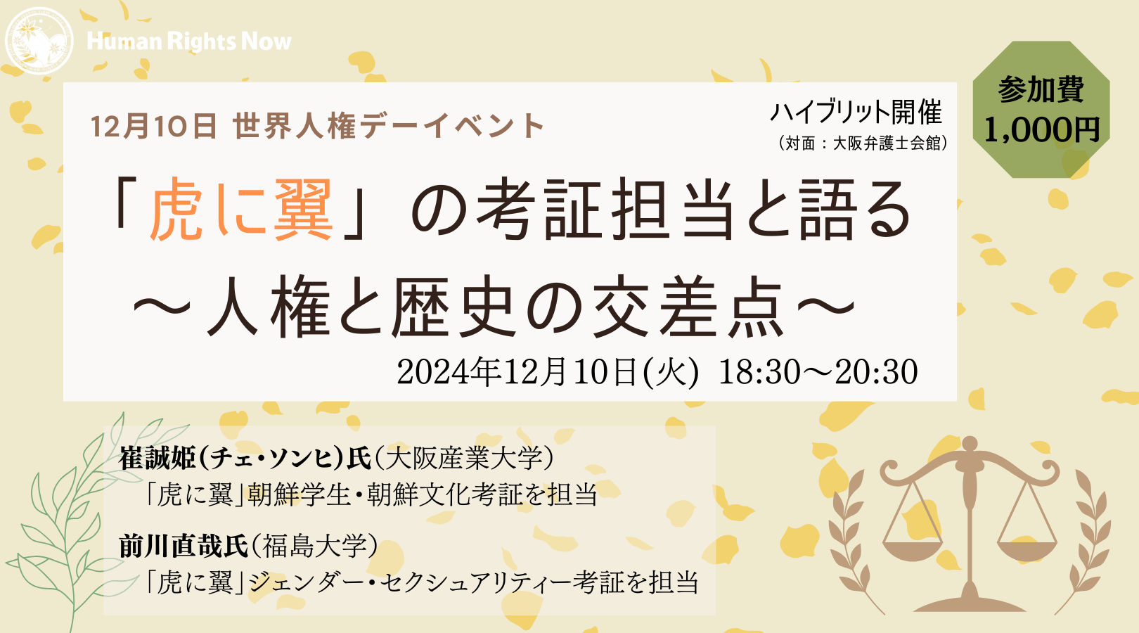 「虎に翼」の考証担当と語る～人権と歴史の交差点～