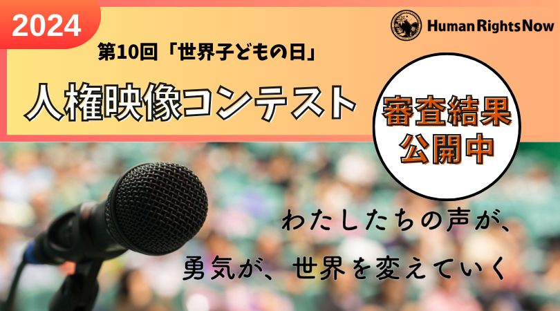 第１０回「世界子どもの日」人権映像コンテスト審査結果