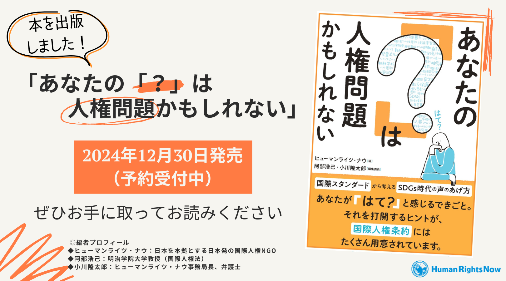 【出版情報】「あなたの「？」は 人権問題かもしれない～国際スタンダードから考えるSDGs時代の声のあげ方～」