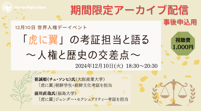 ＜アーカイブ配信申込用＞【12/10世界人権デーイベント】「虎に翼」の考証担当と語る～人権と歴史の交差点～