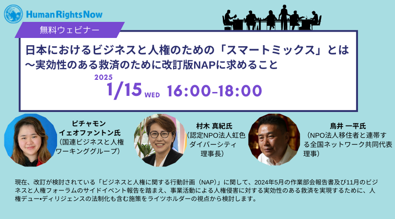 【25/1/15(水)ウェビナー】日本におけるビジネスと人権のための「スマートミックス」とは～実効性のある救済のために改訂版NAPに求めること