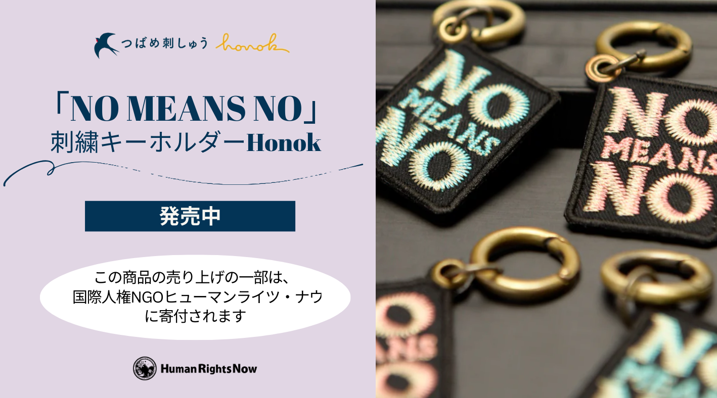 つばめ刺繍「No Means No」刺繍キーホルダー