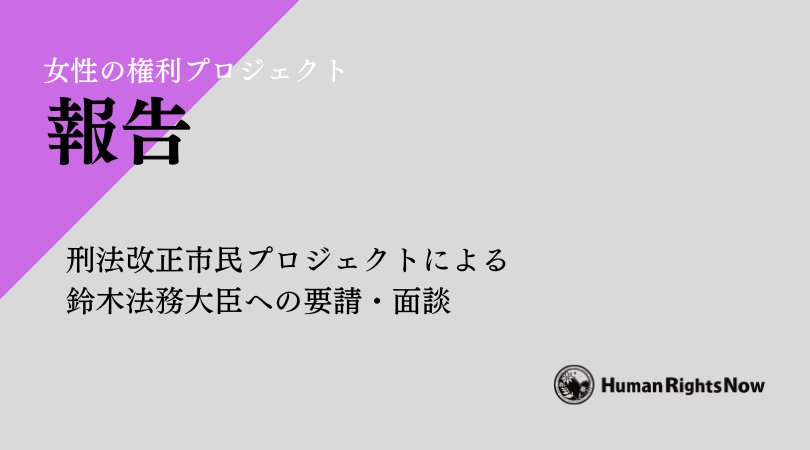 【イベント報告】刑法改正市民プロジェクトによる鈴木法務大臣への要請・面談