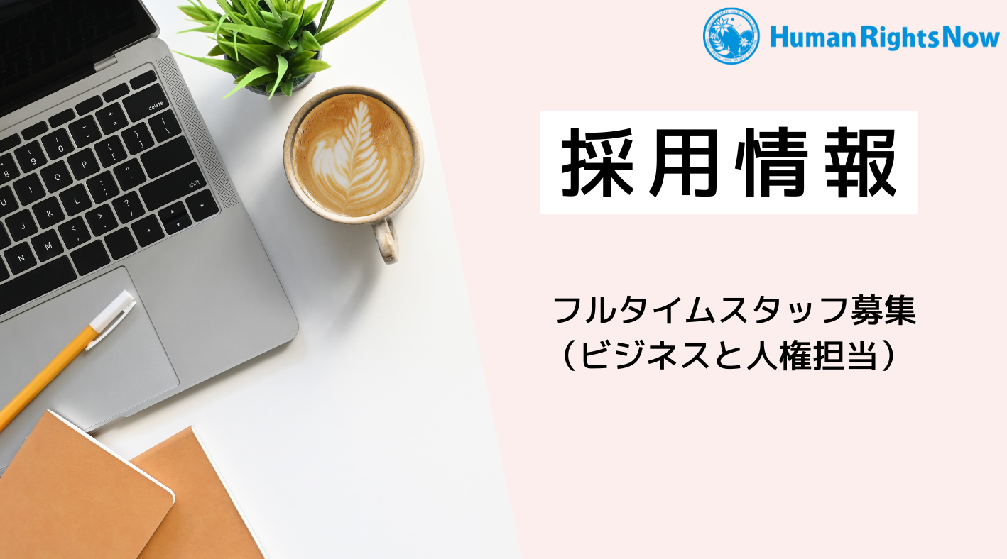 【採用情報】 スタッフ募集(ビジネスと人権担当)