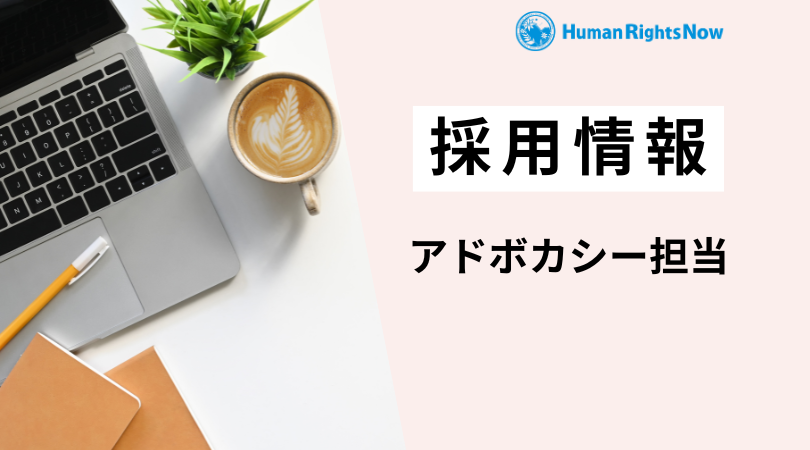 【採用情報】 スタッフ募集(アドボカシー担当)