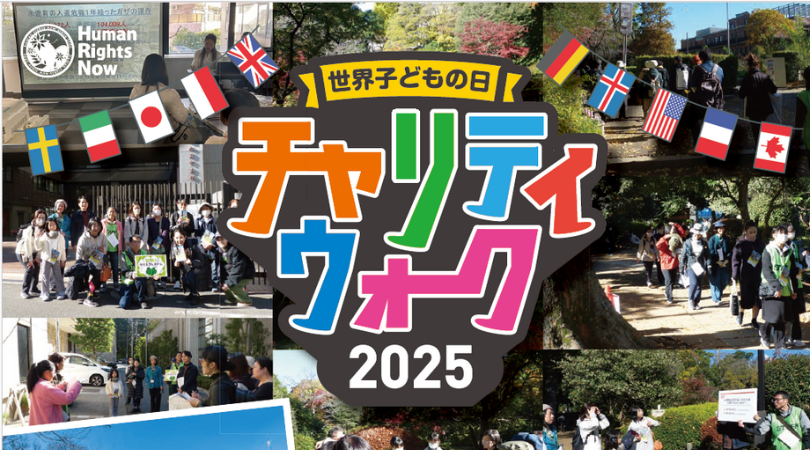 世界子どもの日チャリティウォーク
