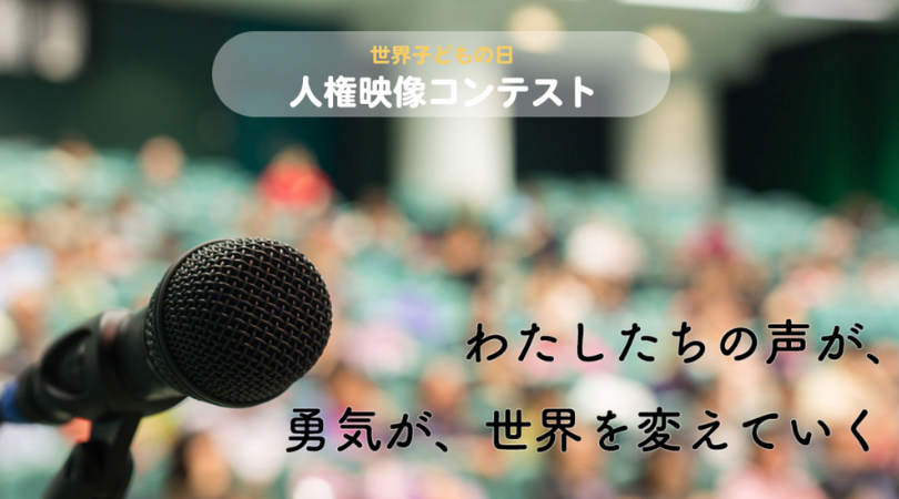 世界子どもの日　人権映像コンテスト