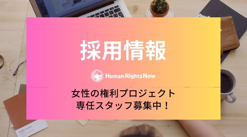 【採用情報】女性の権利プロジェクト専任スタッフ