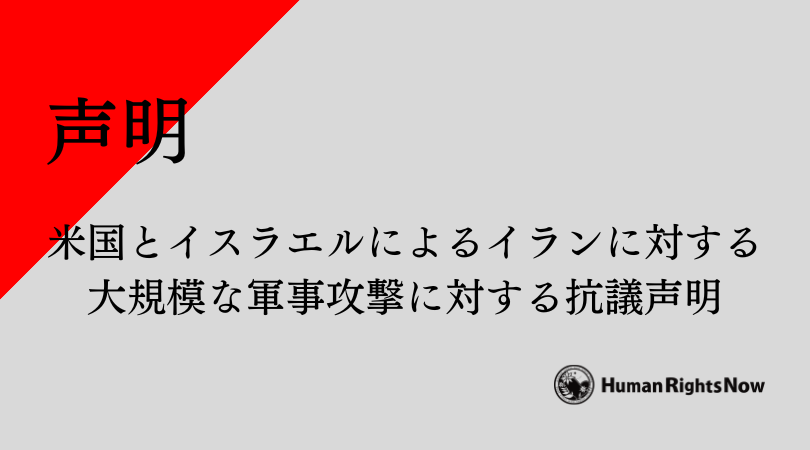 【声明】米国とイスラエルによるイランに対する広範な軍事攻撃に対する抗議声明