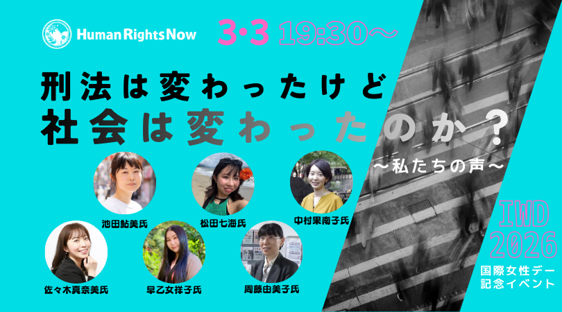 2026年国際女性デーイベント「刑法は変わったけど社会は変わったのか？」