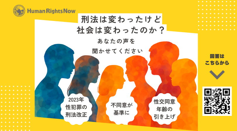 【調査アンケート】「刑法は変わったけど社会は変わったのか？」あなたの声を聞かせてください