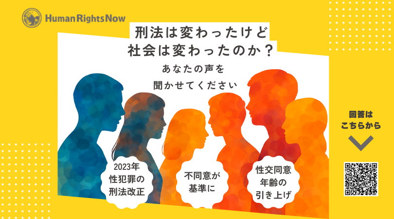 【調査アンケート】「刑法は変わったけど社会は変わったのか？」あなたの声を聞かせてください