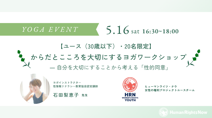 【ユース（30歳以下）・20名限定】 からだとこころを大切にするヨガワークショップ ― 自分を大切にすることから考える「性的同意」