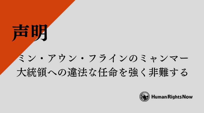 【声明】HRNは、ミン・アウン・フラインのミャンマー大統領への違法な任命を強く非難する