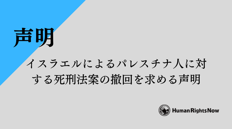 【声明】イスラエルによるパレスチナ人に対する死刑法案の撤回を求める声明