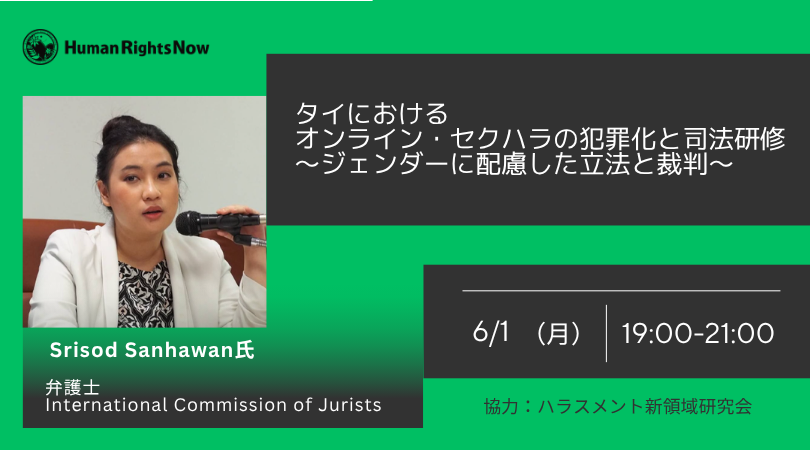 6/1ウェビナー「タイにおけるオンライン・セクハラの犯罪化と司法研修」