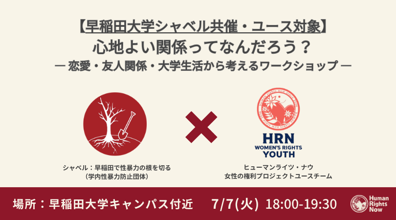 【ユース（30歳以下）対象】心地よい関係ってなんだろう？― 恋愛・友人関係・大学生活から考えるワークショップ ―
