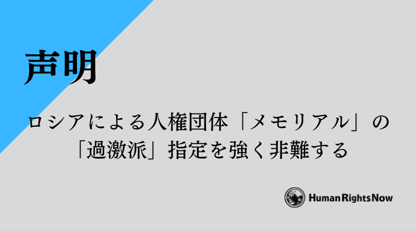 【声明】ロシアによる人権団体「メモリアル」の「過激派」指定を強く非難する