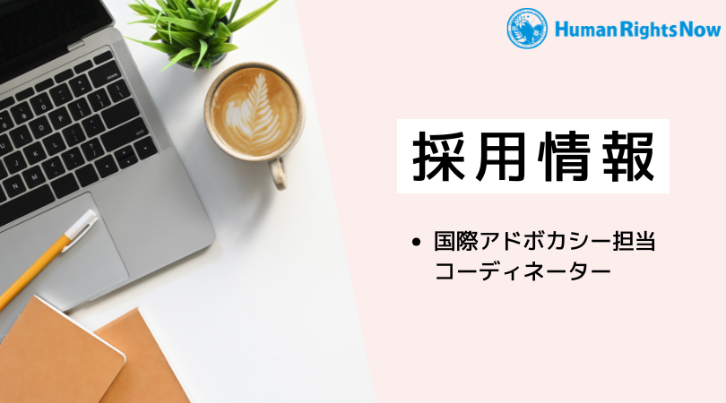 【採用情報】 スタッフ募集(国際アドボカシー担当コーディネーター)