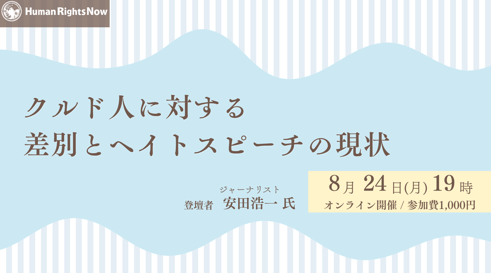 【8/24(月)ウェビナー】クルド人に対する差別とヘイトスピーチの現状