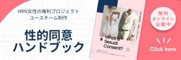 性的同意ハンドブック