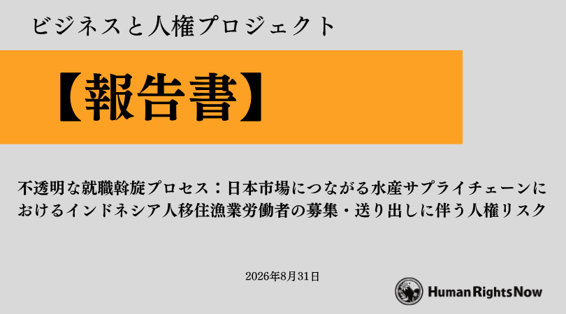 【報告書】不透明な就職斡旋プロセス：日本市場につながる水産サプライチェーンにおけるインドネシア人移住漁業労働者の募集・送り出しに伴う人権リスク