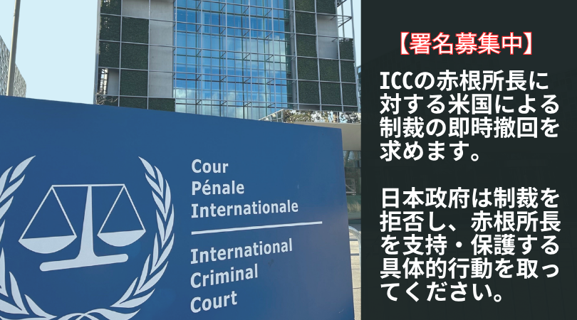 【署名募集中】ICCの赤根所長に対する米国による制裁の即時撤回を求めます